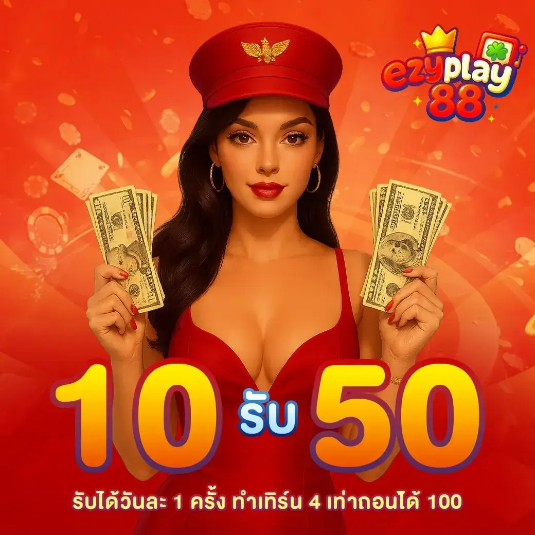 โปรโมชั่น ezplay88
